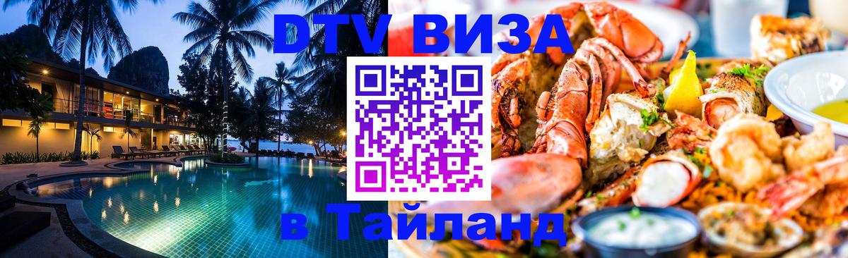 DTV (ДТВ) visa Таиланд Берлин 