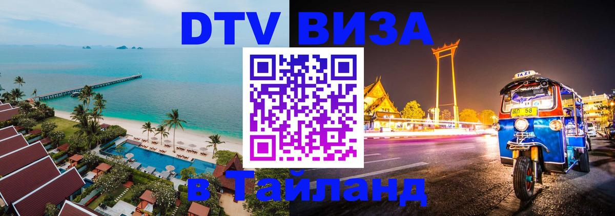 Купить DTV визу в Таиланд 